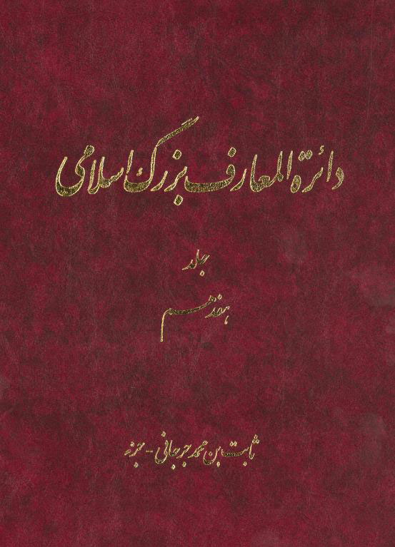 پایانه - دائرة ‎المعارف بزرگ اسلامی - جلد 17