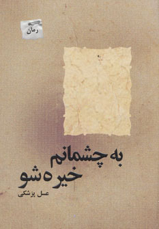 پایانه - به چشمانم خیره شو