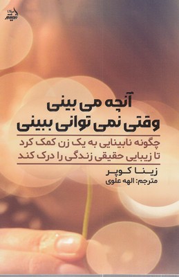 پایانه - آنچه می بینی وقتی نمی توانی ببینی