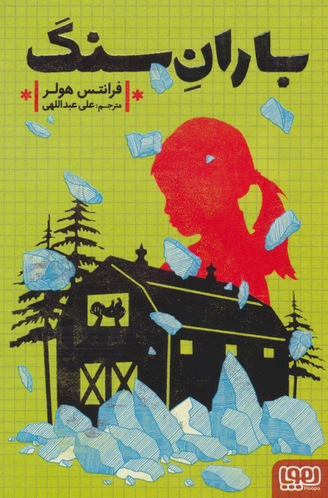 پایانه - باران سنگ