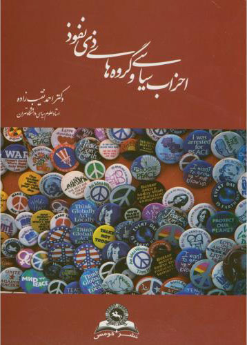 پایانه - احزاب سیاسی و گروه های ذی نفوذ