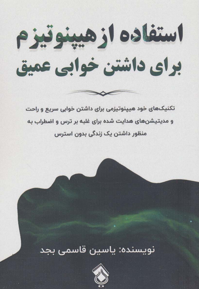 پایانه - استفاده از هیپنوتیزم برای داشتن خوابی عمیق