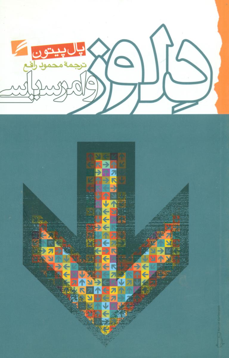 پایانه - دلوز و امر سیاسی