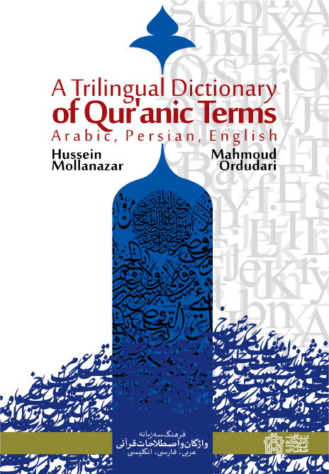 پایانه - فرهنگ سه زبانه واژگان و اصطلاحات قرآنی عربی،فارسی، انگلیسی