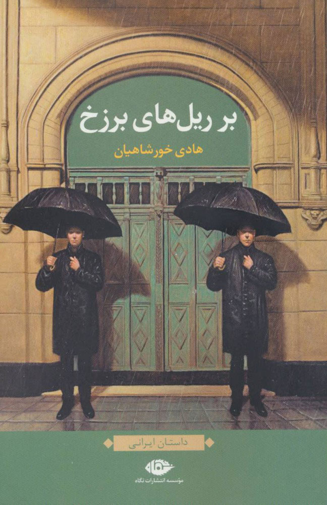 پایانه - بر ریل های برزخ