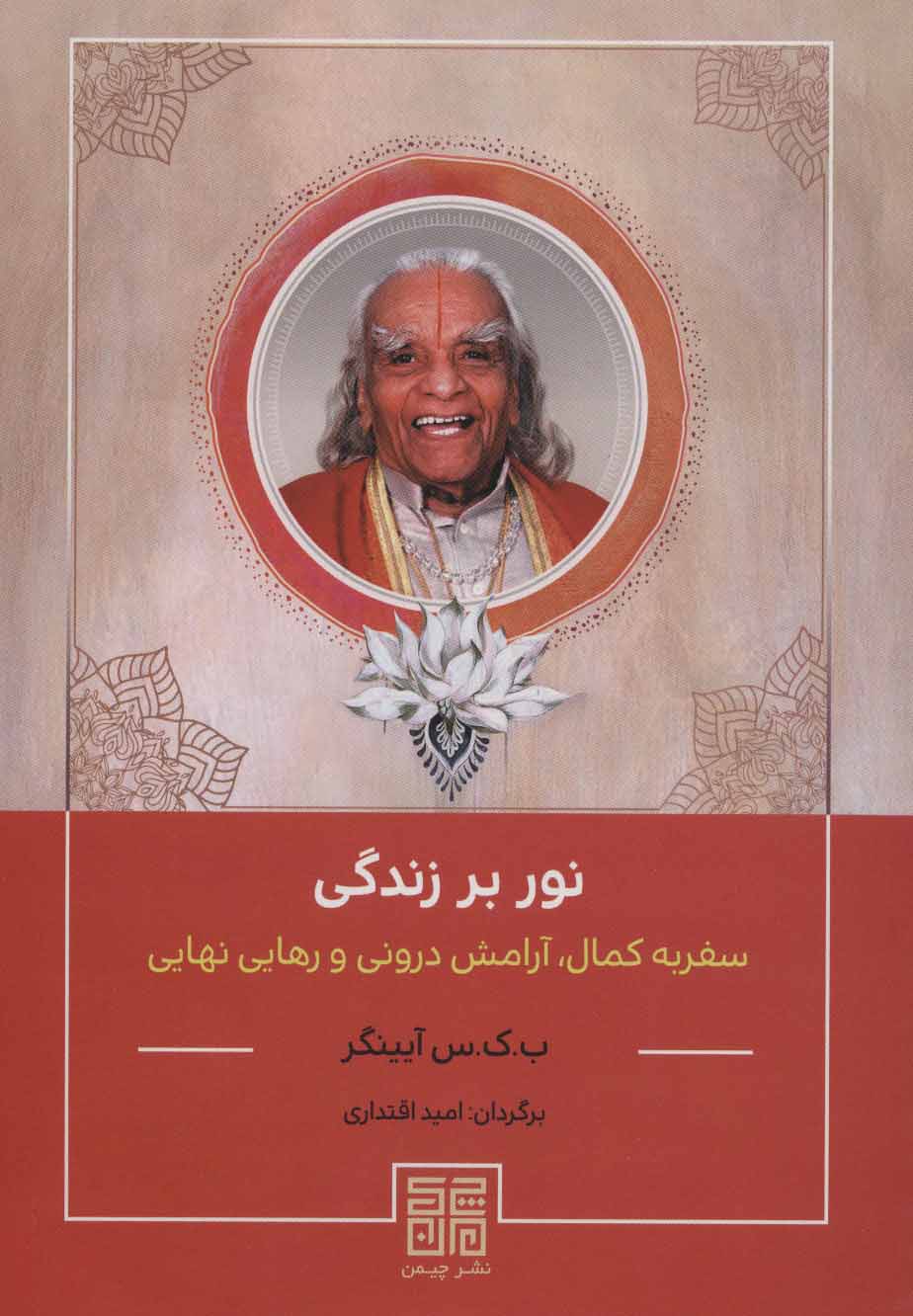 پایانه - نور بر زندگی