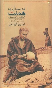 پایانه - ده سال با هملت