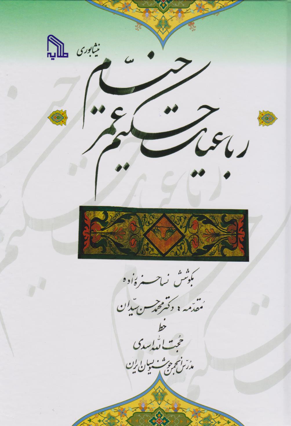 پایانه - رباعیات حکیم عمر خیام‮‫