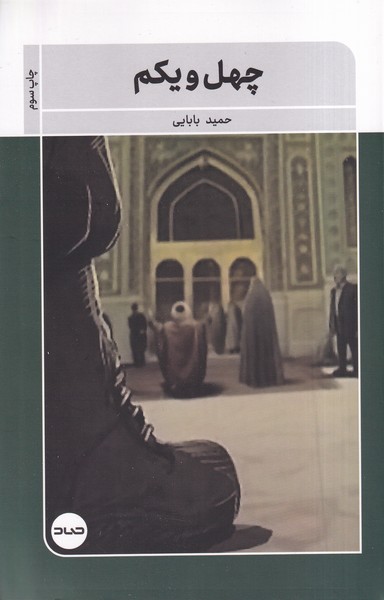 پایانه - چهل و یکم