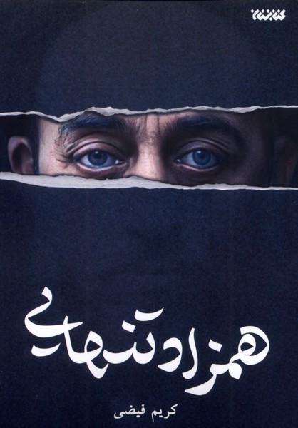 پایانه - همزاد تنهایی