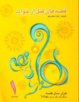 پایانه - قصه های قبل از خواب (1)