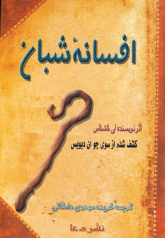 پایانه - افسانه شبان