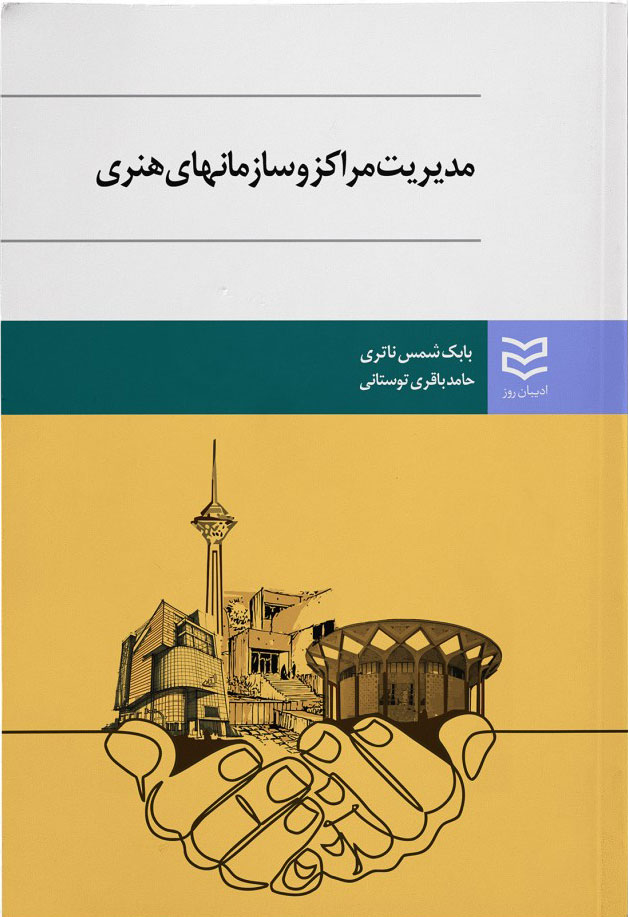 پایانه - مدیریت مراکز و سازمان های هنری