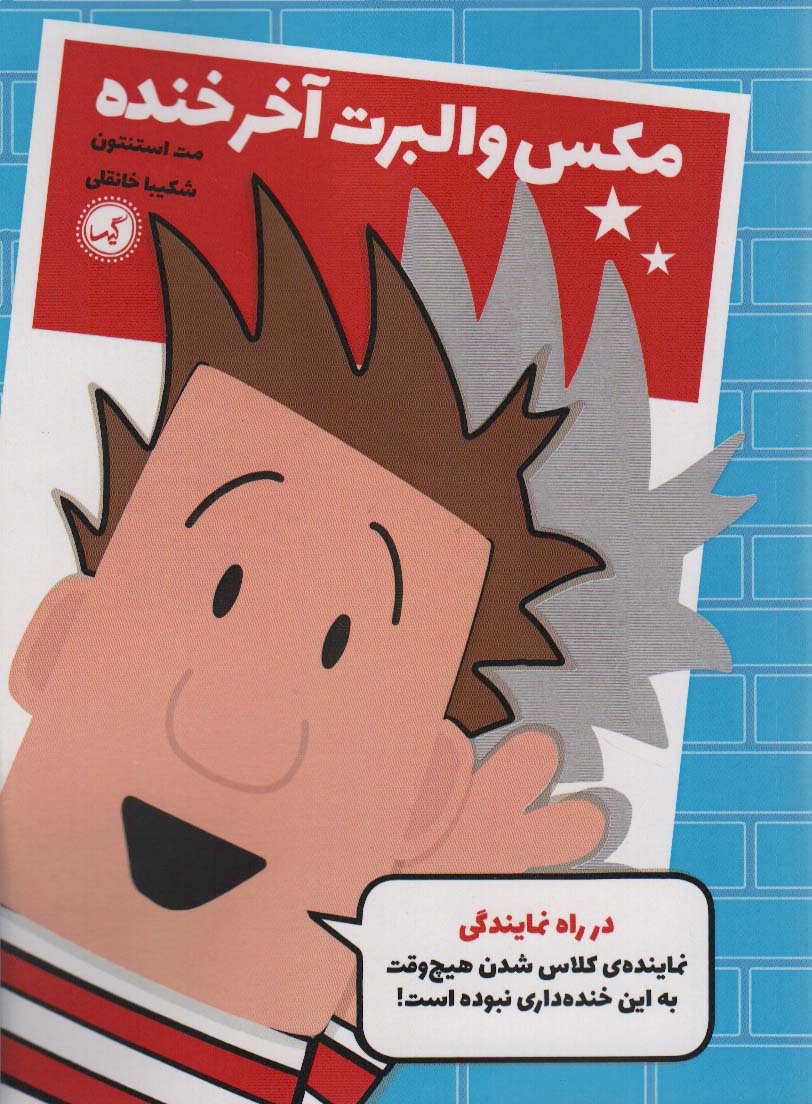 پایانه - مکس والبرت آخر خنده 1