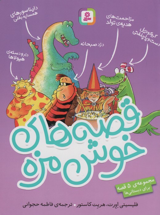 پایانه - قصه های خوش مزه