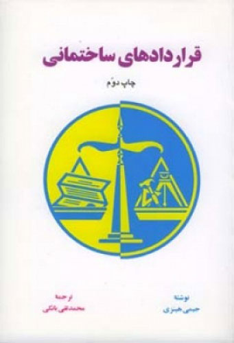 پایانه - قراردادهای ساختمانی