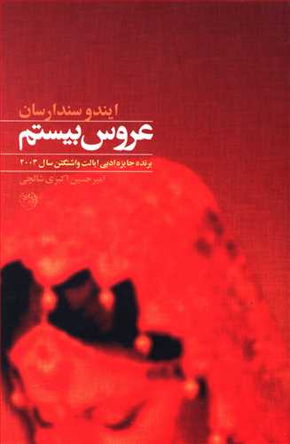 پایانه - عروس بیستم