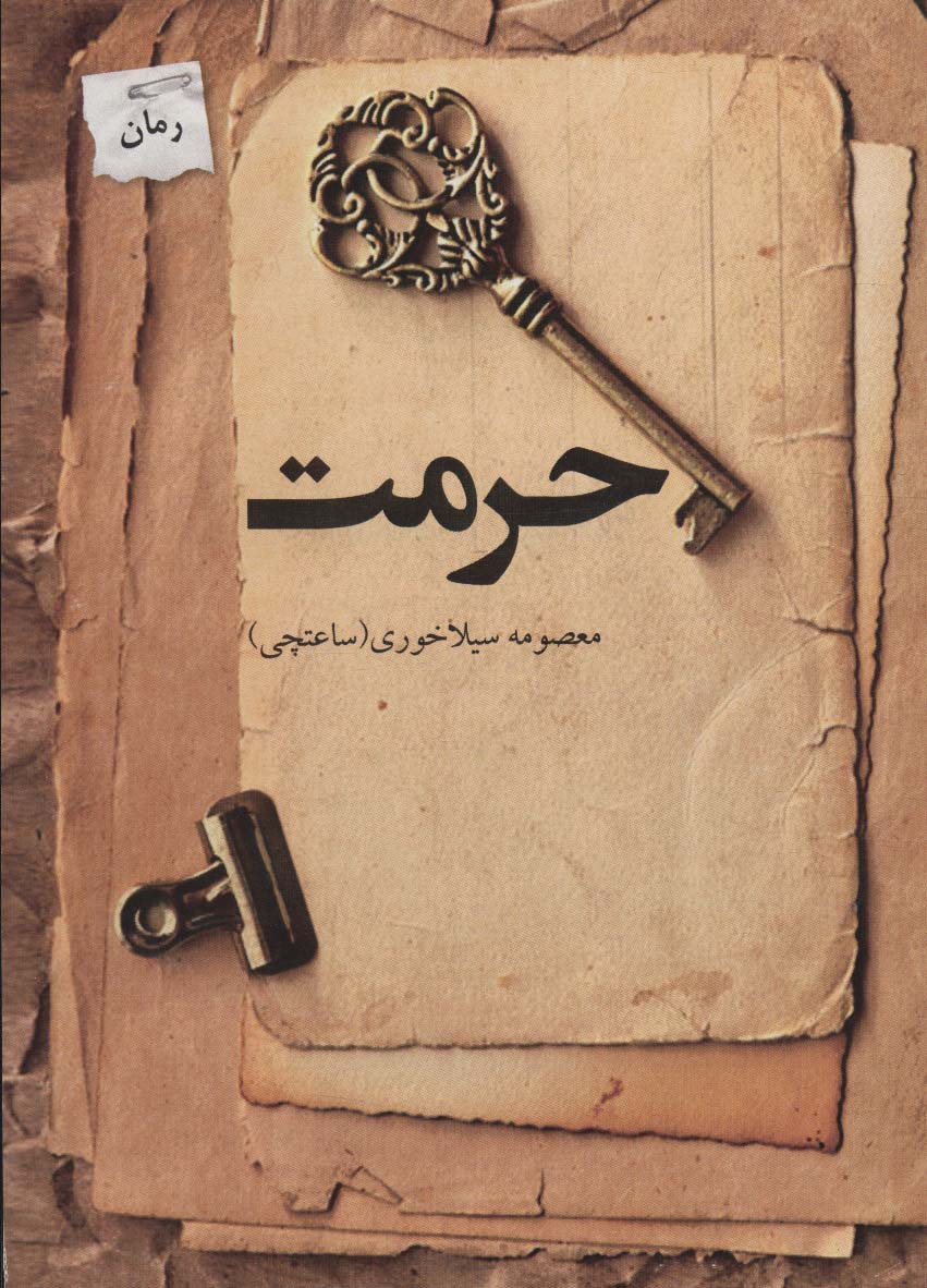 پایانه - حرمت