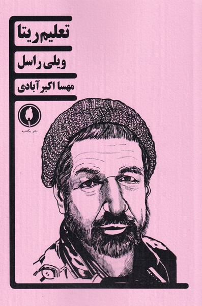 پایانه - تعلیم ریتا