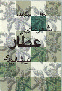 پایانه - برگزیده شعرهای عطار نیشابوری