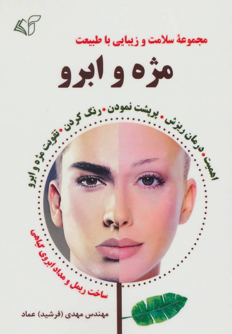 پایانه - مژه و ابرو