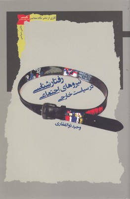 پایانه - رفتارشناسی نیروهای اجتماعی درسیاست خارجی