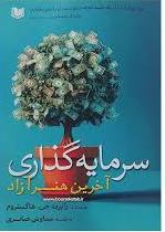 پایانه - سرمایه گذاری آخرین هنر آزاد