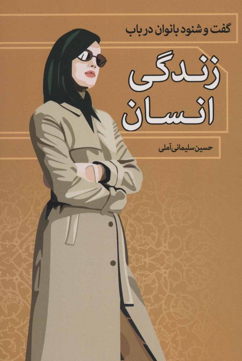 پایانه - گفت و شنود بانوان در باب زندگی انسان