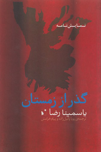 پایانه - گذر از زمستان