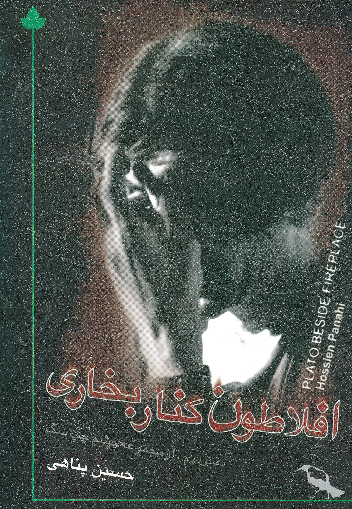 پایانه - افلاطون کنار بخاری