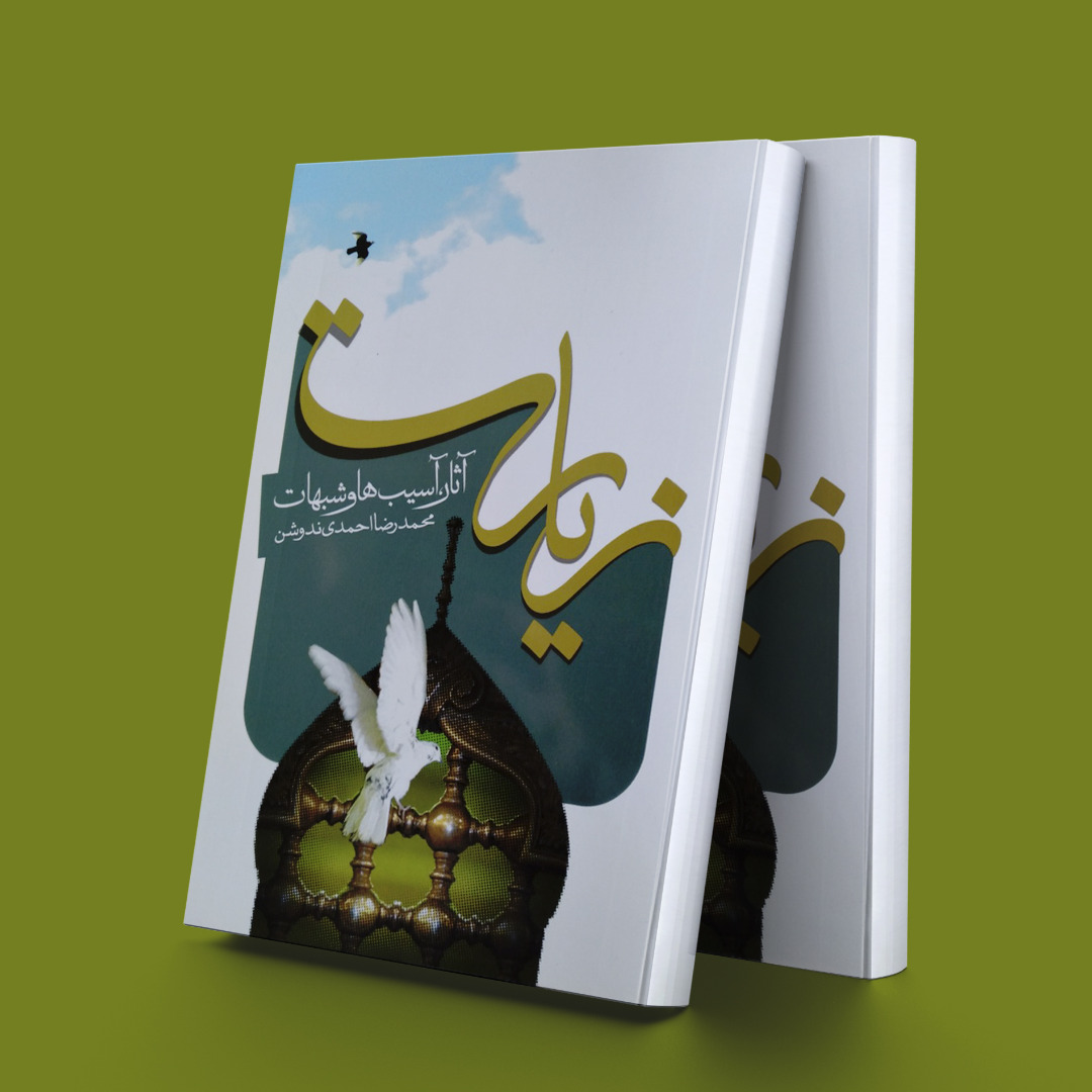 پایانه - زیارت