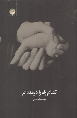 پایانه - تمام راه را دویده ام