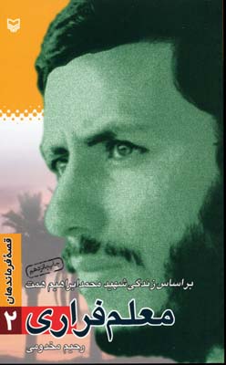 پایانه - معلم فراری