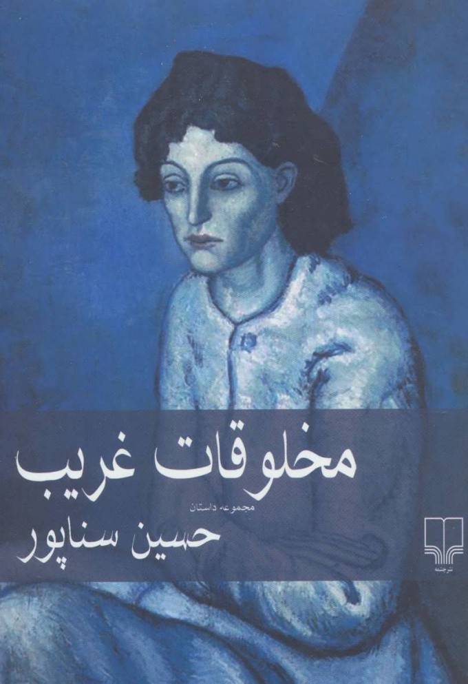 پایانه - مخلوقات غریب