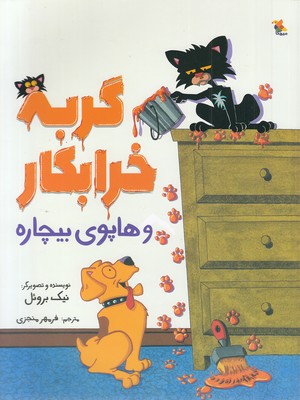 پایانه - گربه خرابکار و هاپوی بیچاره