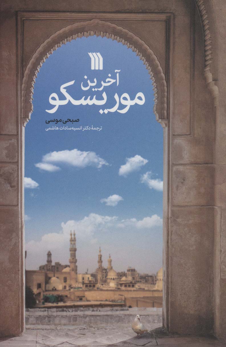 پایانه - آخرین موریسکو