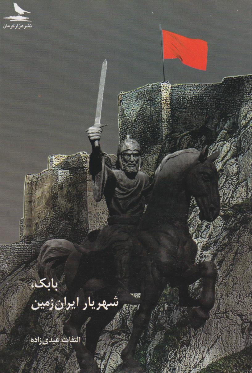 پایانه - بابک، شهریار ایران زمین