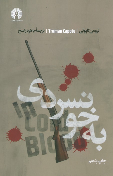 پایانه - به خونسردی