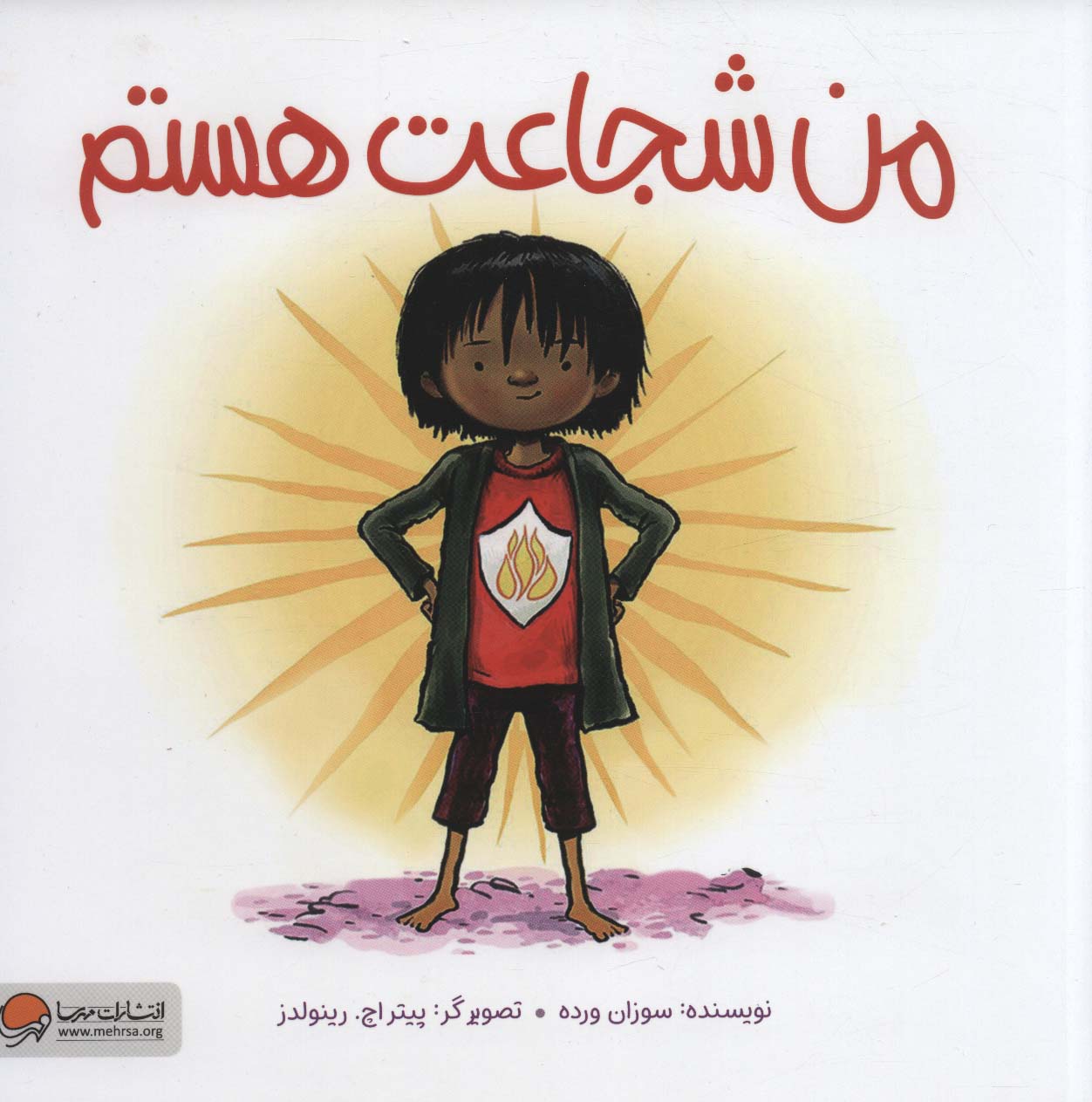 پایانه - من شجاعت هستم