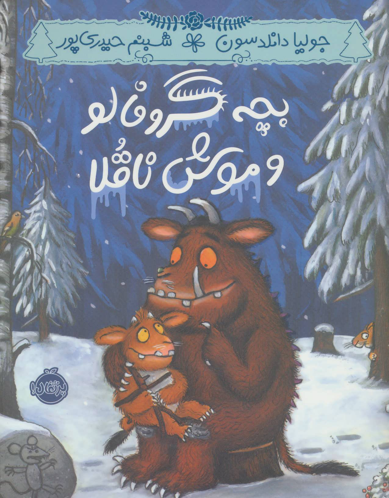 پایانه - بچه گروفالو و موش ناقلا