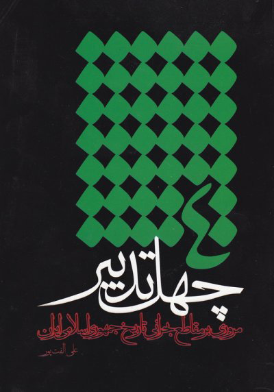 پایانه - چهل تدبیر