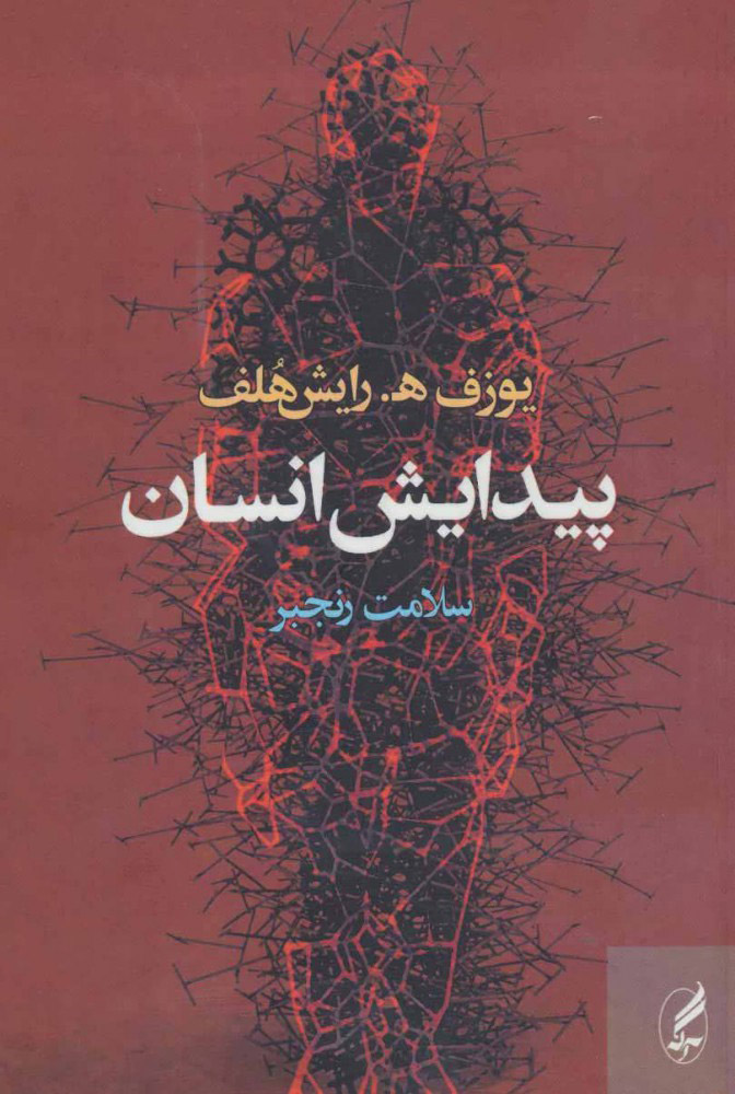 پایانه - پیدایش انسان