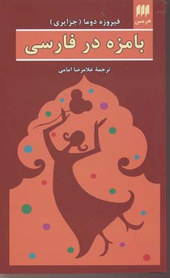 پایانه - بامزه در فارسی