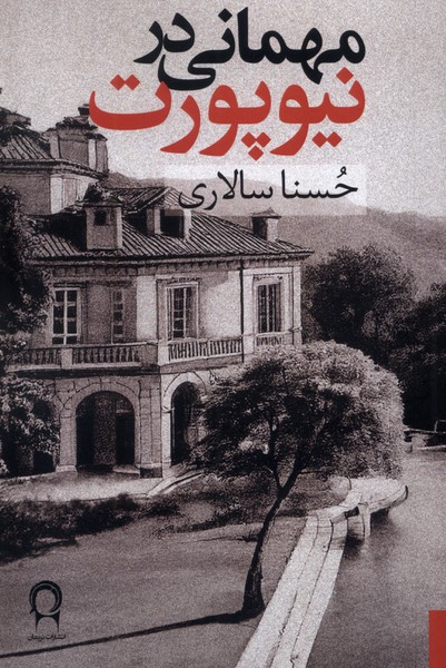 پایانه - مهمانی در نیوپورت