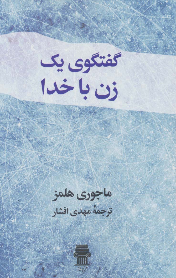 پایانه - گفتگوی یک زن با خدا
