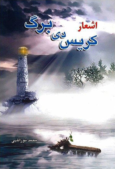 پایانه - اشعار کریس دی برگ