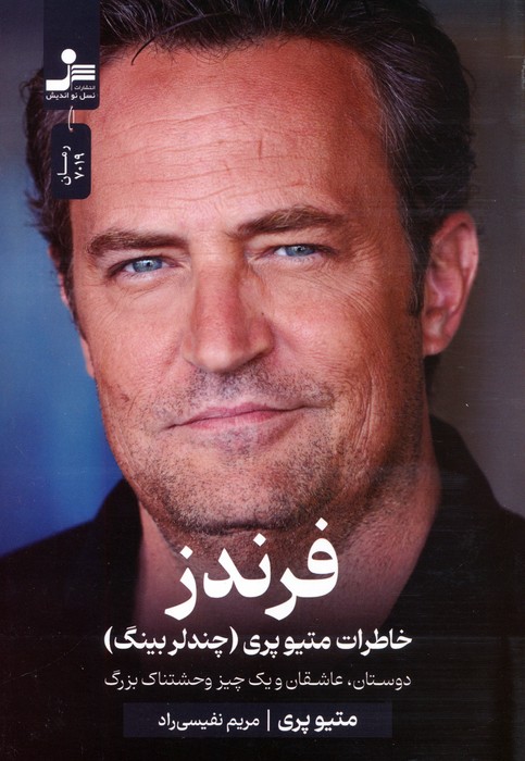 پایانه - فرندز : خاطرات متیو پری (چندلر بینگ)