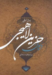 پایانه - دیوان حزین لاهیجی