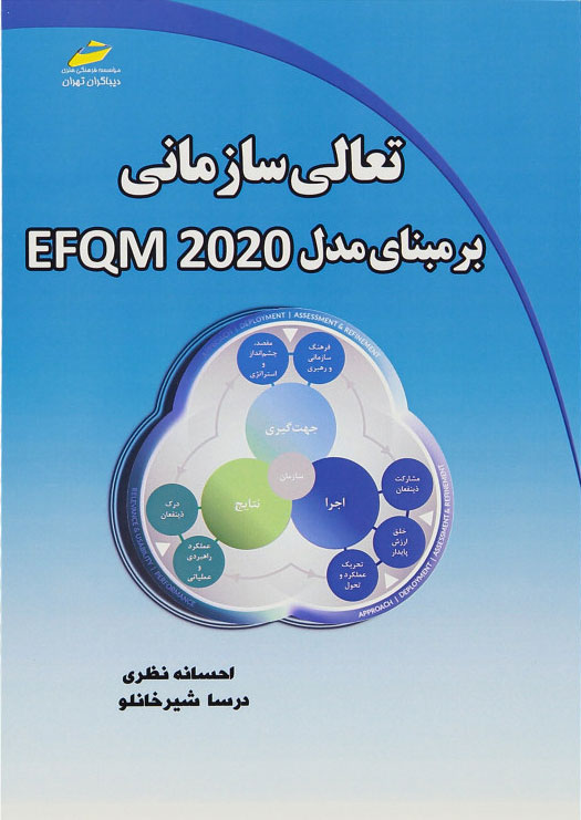 پایانه - تعالی سازمانی بر مبنای مدل EFQM 2020