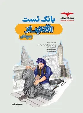 پایانه - بانک تست اقتصاد جامع کنکور